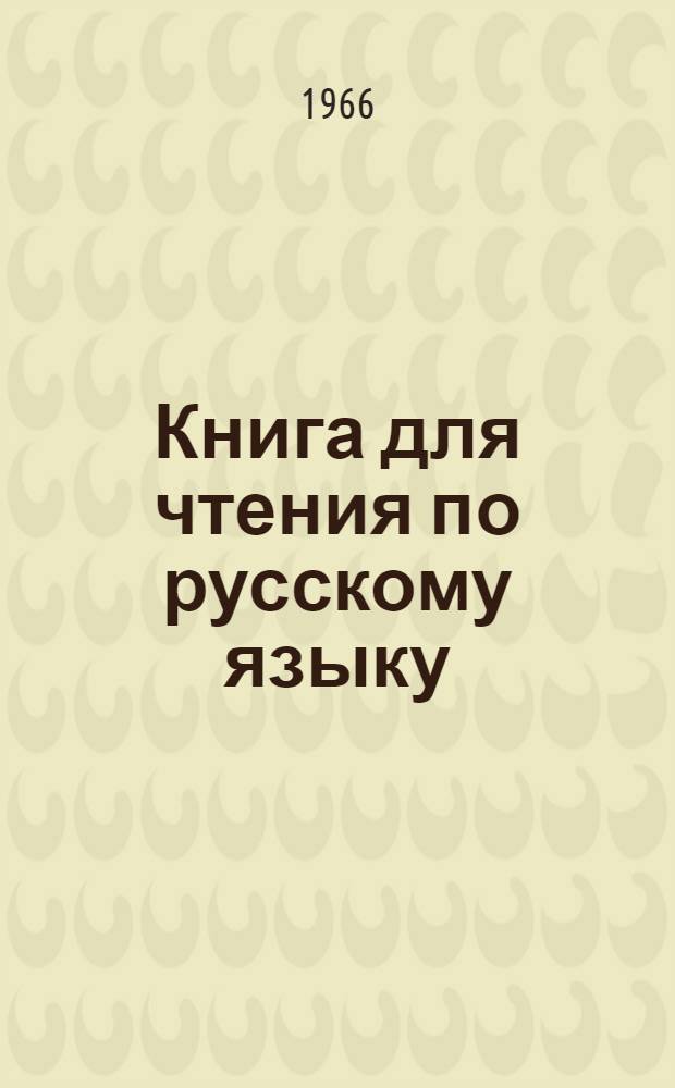 Книга для чтения по русскому языку : Для III класса коми-перм. нач. школы