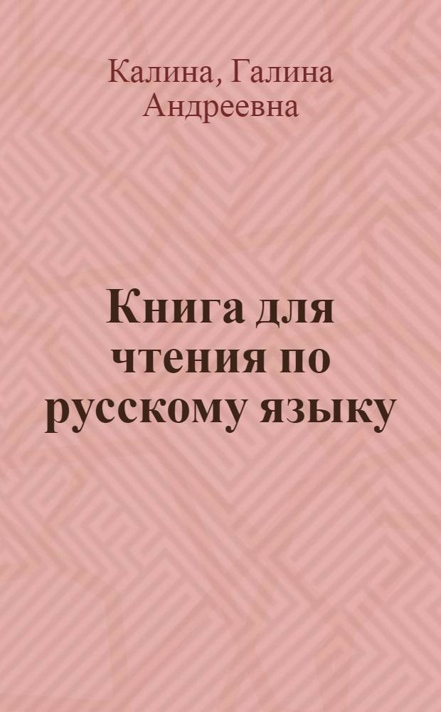 Книга для чтения по русскому языку : Для III класса коми-перм. нач. школы