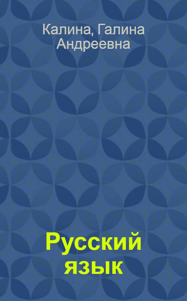 Русский язык : Учебник для четвертого класса коми-перм. нач. школы