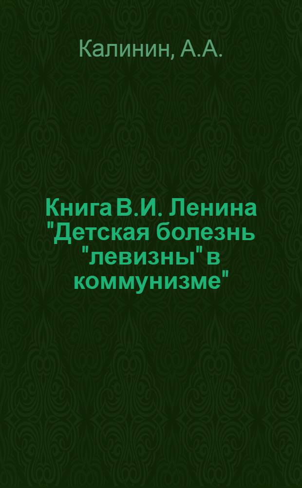 Книга В.И. Ленина "Детская болезнь "левизны" в коммунизме"