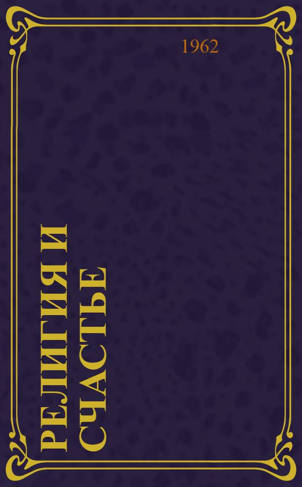 Религия и счастье