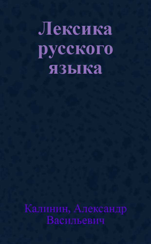 Лексика русского языка : Учеб. пособие для фак. журналистики ун-тов