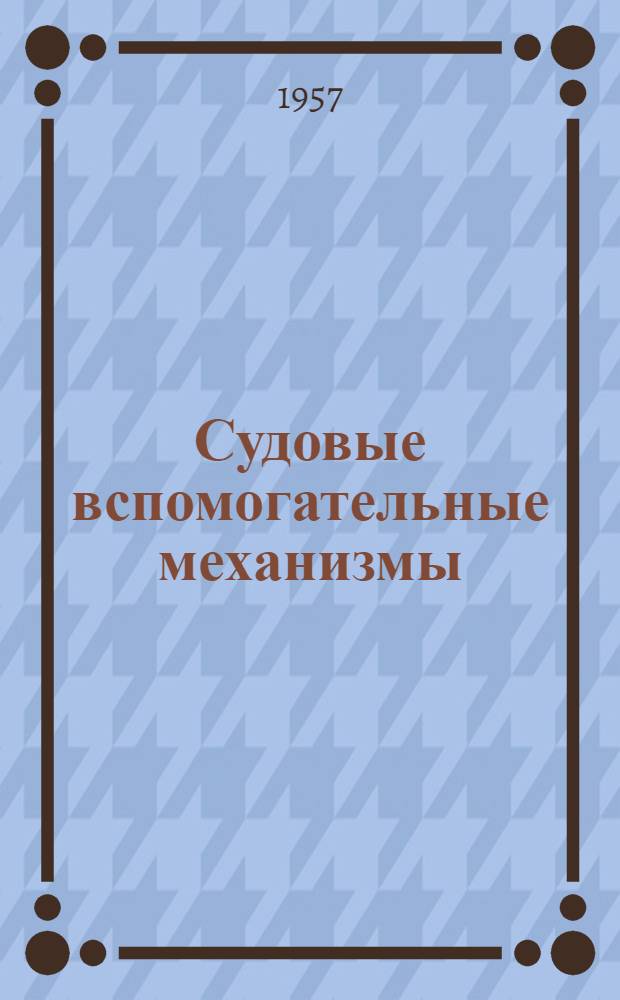 Судовые вспомогательные механизмы : Учеб. пособие для судомех. специальностей мореходных школ