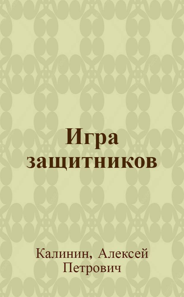 Игра защитников