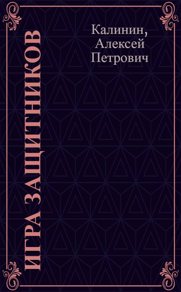 Игра защитников