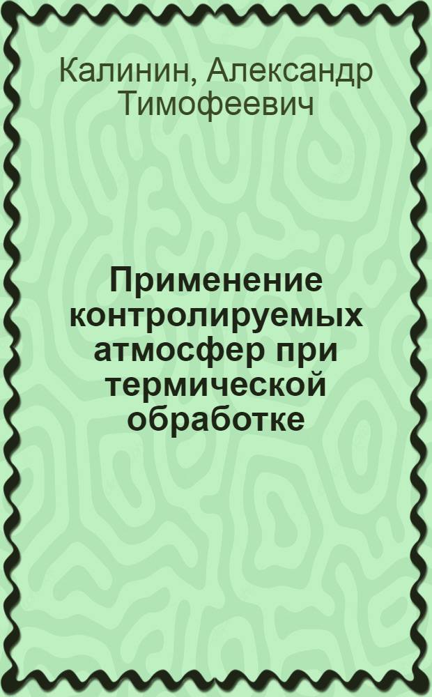 Применение контролируемых атмосфер при термической обработке : Обзор