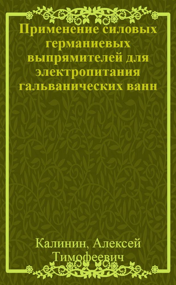 Применение силовых германиевых выпрямителей для электропитания гальванических ванн