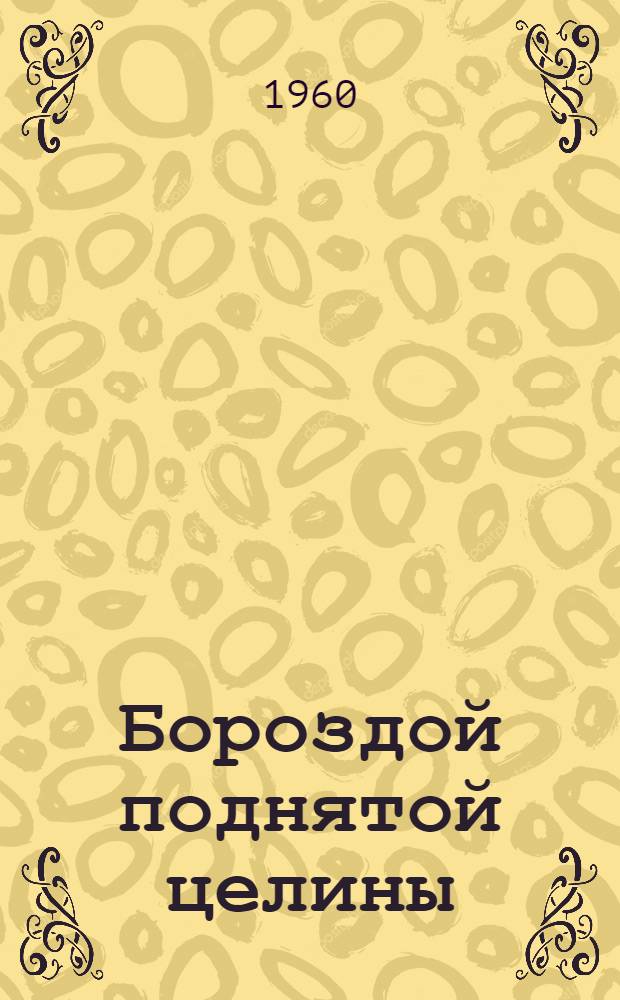 Бороздой поднятой целины; Озаренная юность: М.А. Шолохов "Поднятая целина" и А. Фадеев "Молодая гвардия"