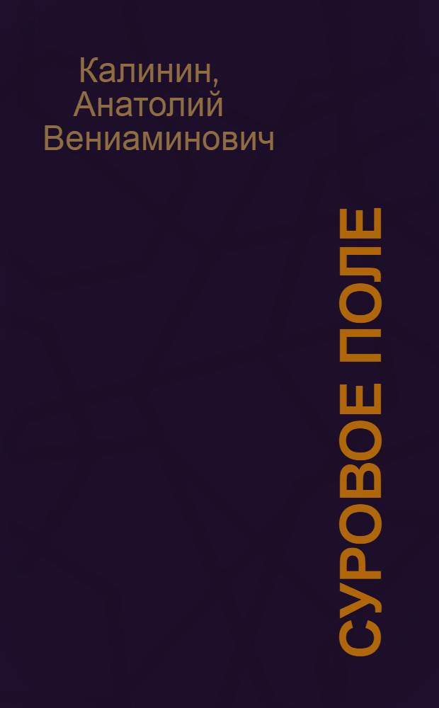 Суровое поле : Роман