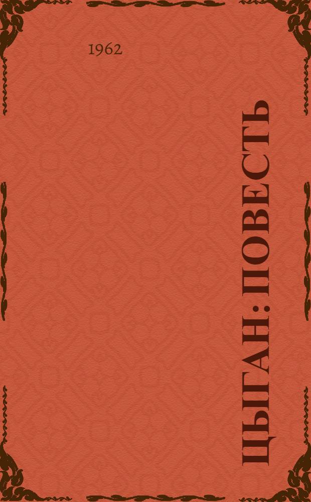 Цыган : Повесть