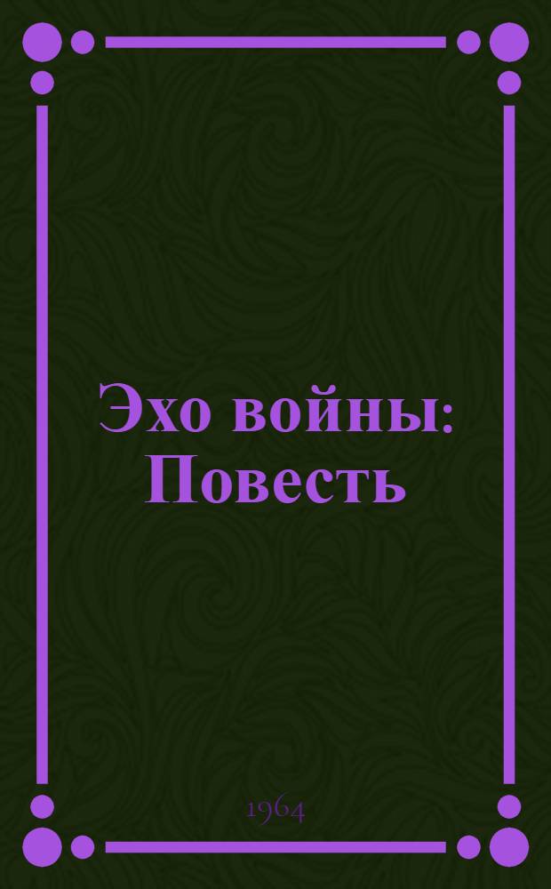 Эхо войны : Повесть