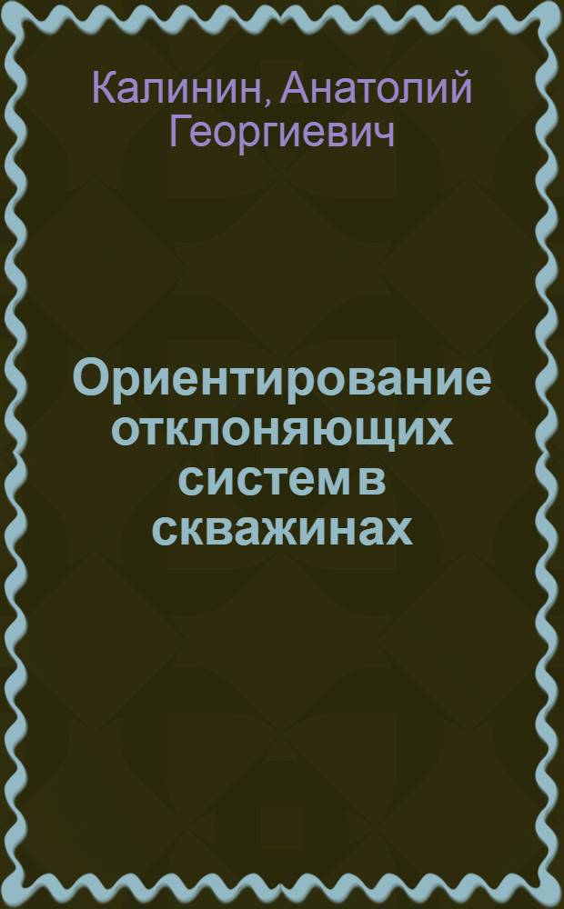 Ориентирование отклоняющих систем в скважинах