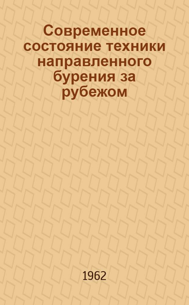 Современное состояние техники направленного бурения за рубежом