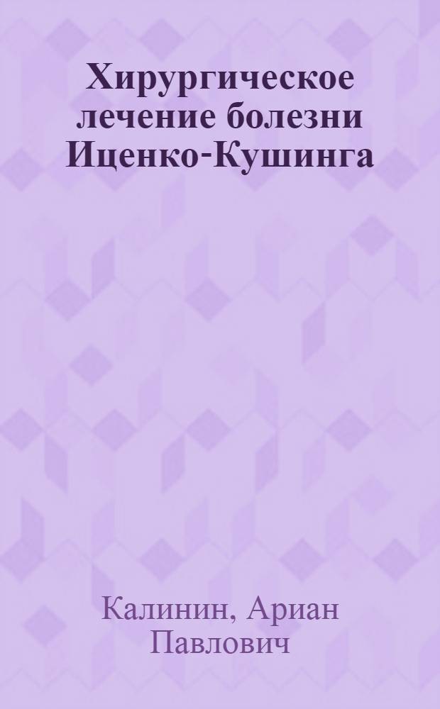 Хирургическое лечение болезни Иценко-Кушинга : Автореферат дис. на соискание учен. степени д-ра мед. наук