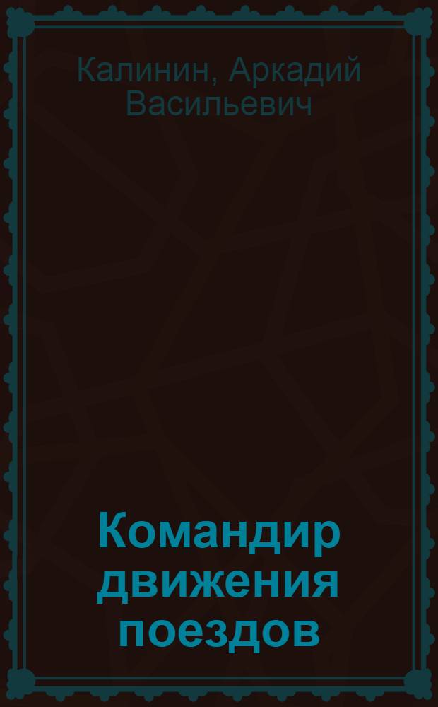 Командир движения поездов : Очерк о диспетчере станции Енисей В.М. Татаринцеве
