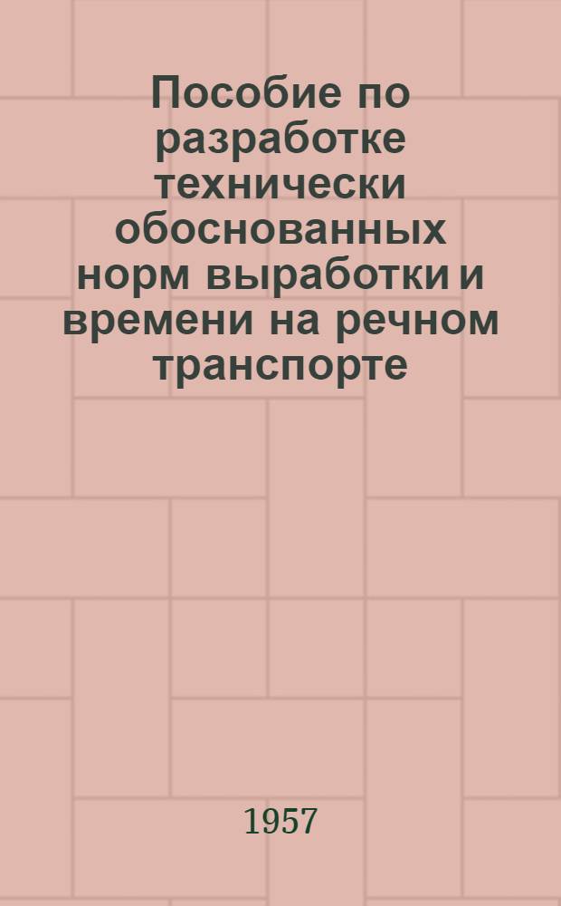 Пособие по разработке технически обоснованных норм выработки и времени на речном транспорте