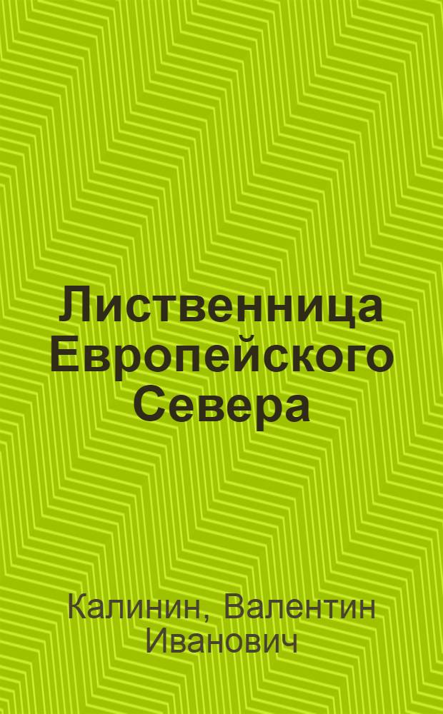 Лиственница Европейского Севера