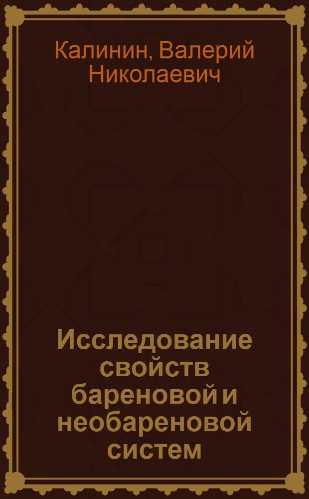Исследование свойств бареновой и необареновой систем : Автореферат дис. на соискание учен. степени канд. хим. наук