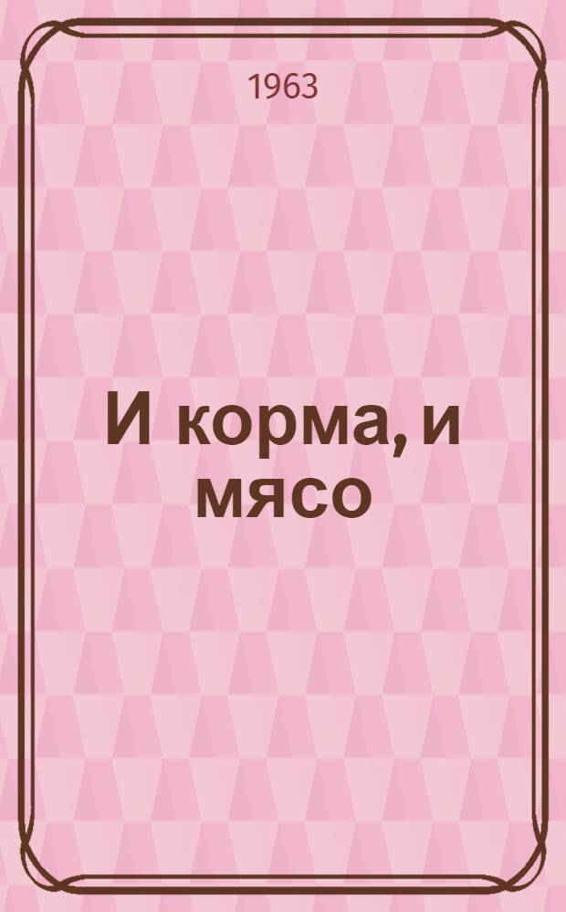 И корма, и мясо