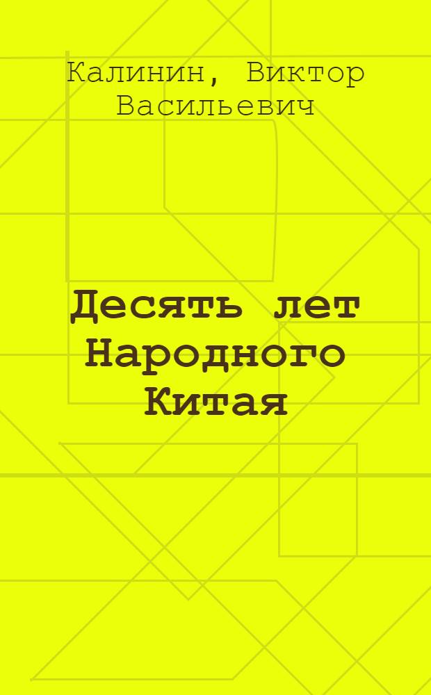 Десять лет Народного Китая