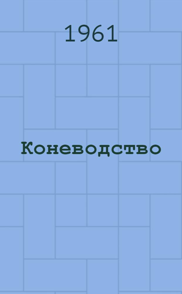 Коневодство : Для зоотехн. техникумов