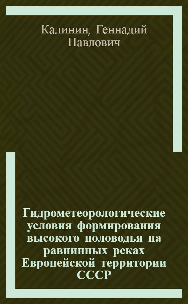 Гидрометеорологические условия формирования высокого половодья на равнинных реках Европейской территории СССР