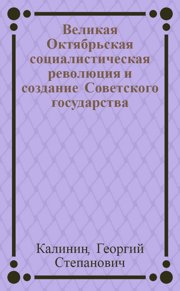 Великая Октябрьская социалистическая революция и создание Советского государства