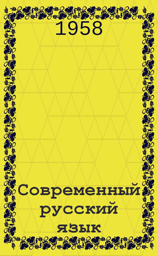 Современный русский язык : Фонетика : Орфоэпия : Пособие для студентов заоч. отд-ний фак. языка и литературы пед. ин-тов