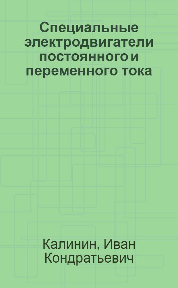 Специальные электродвигатели постоянного и переменного тока : Учеб. пособие для студентов ВЗЭИС по курсу "Электропитание предприятий связи"