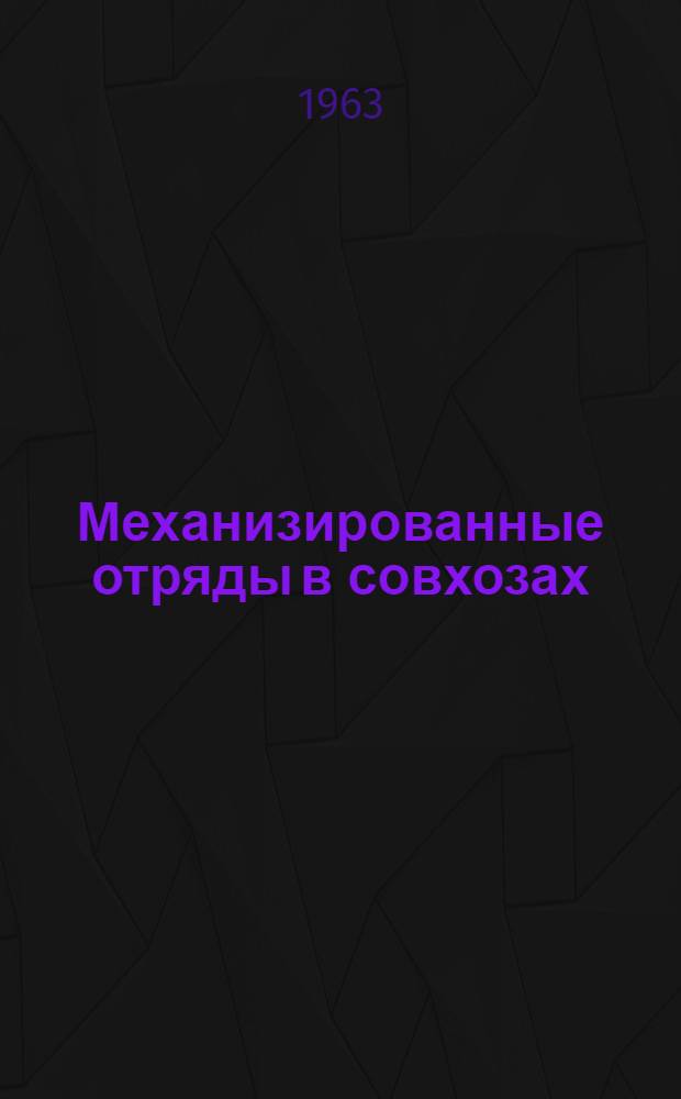 Механизированные отряды в совхозах : Из опыта работы Веринского совхоза