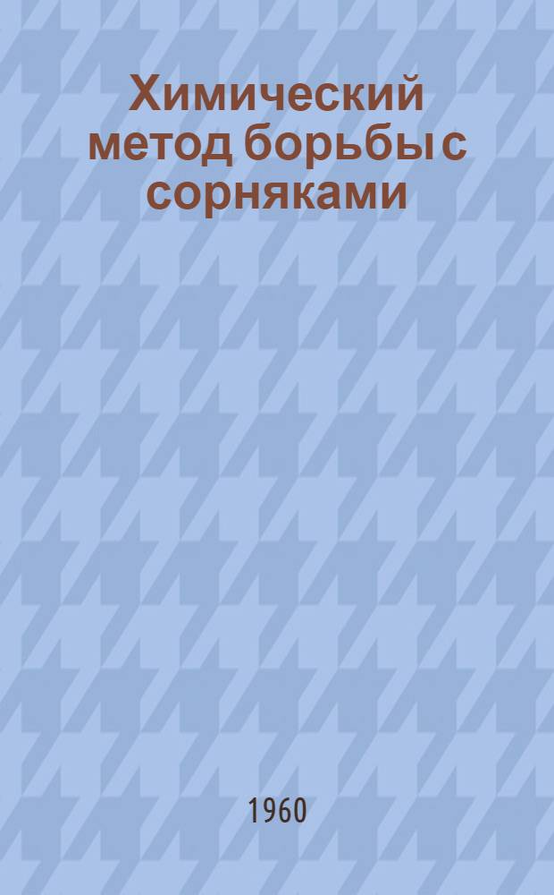 Химический метод борьбы с сорняками