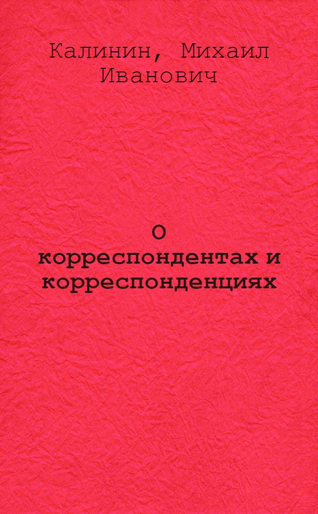 О корреспондентах и корреспонденциях