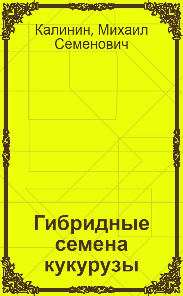 Гибридные семена кукурузы