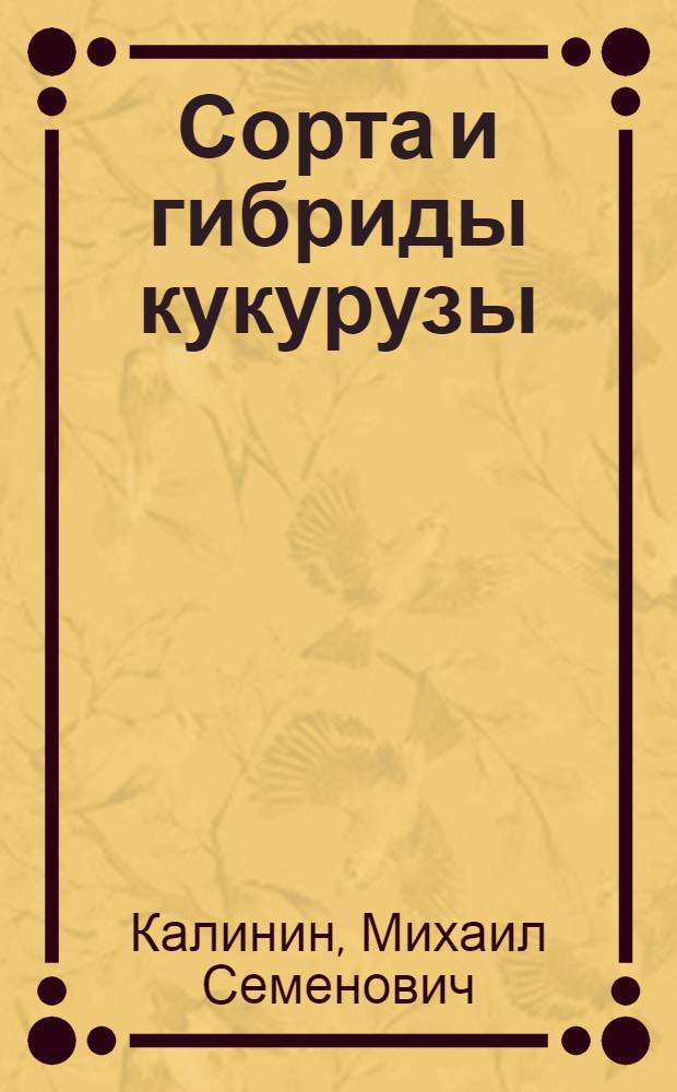 Сорта и гибриды кукурузы : Альбом