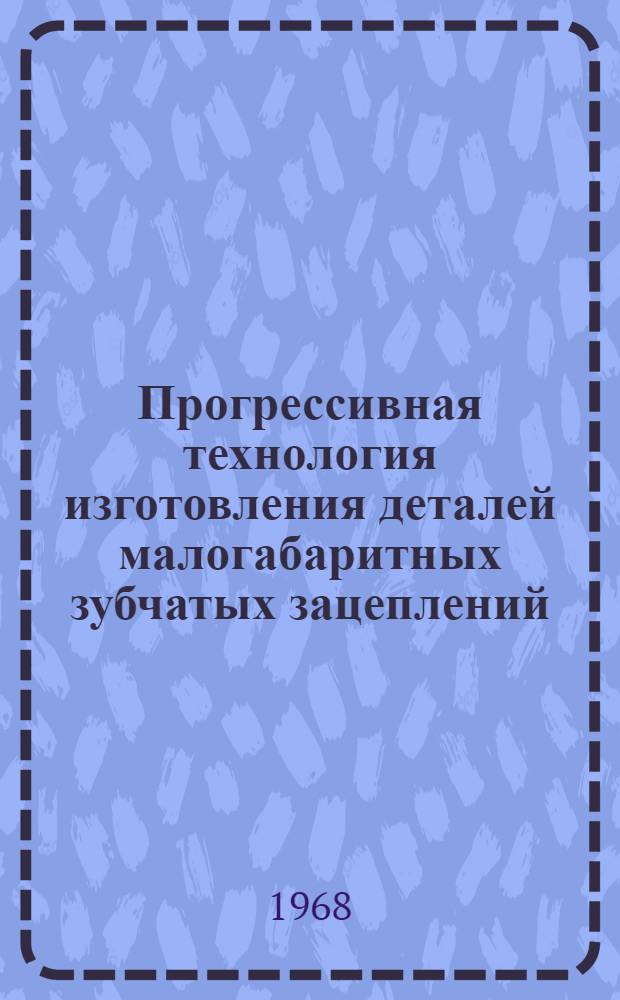 Прогрессивная технология изготовления деталей малогабаритных зубчатых зацеплений