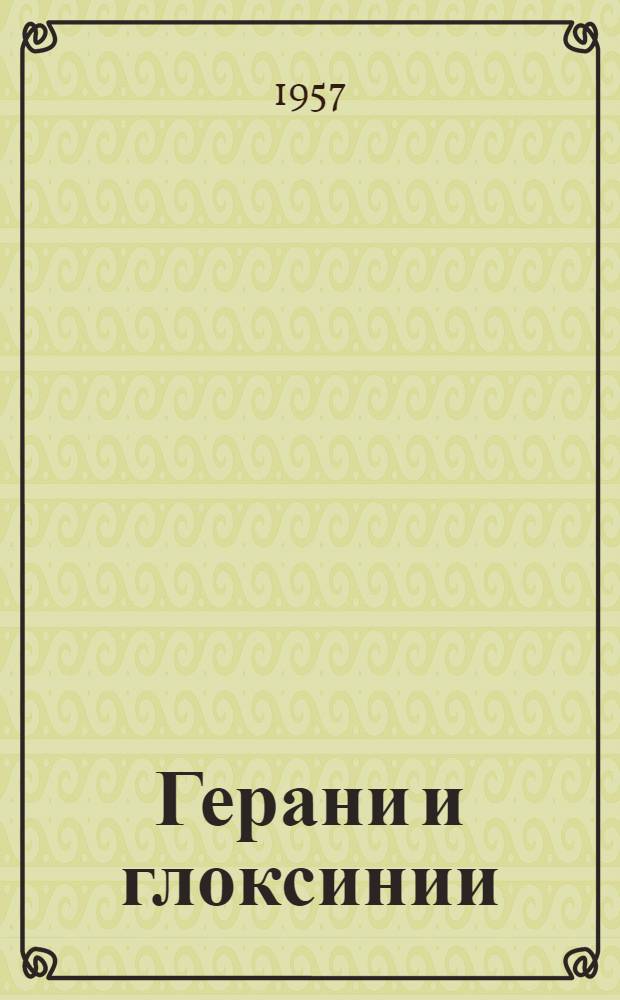 Герани и глоксинии