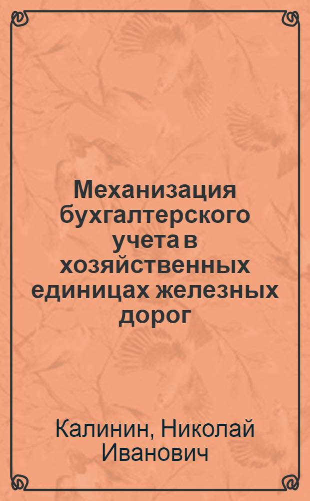 Механизация бухгалтерского учета в хозяйственных единицах железных дорог
