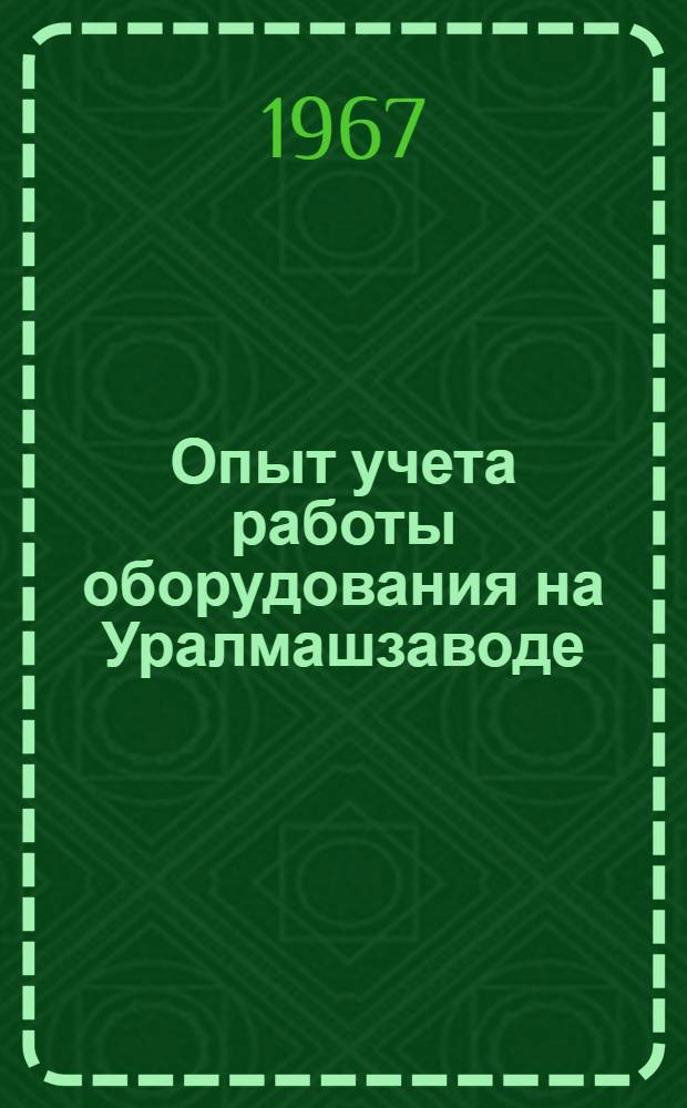 Опыт учета работы оборудования на Уралмашзаводе