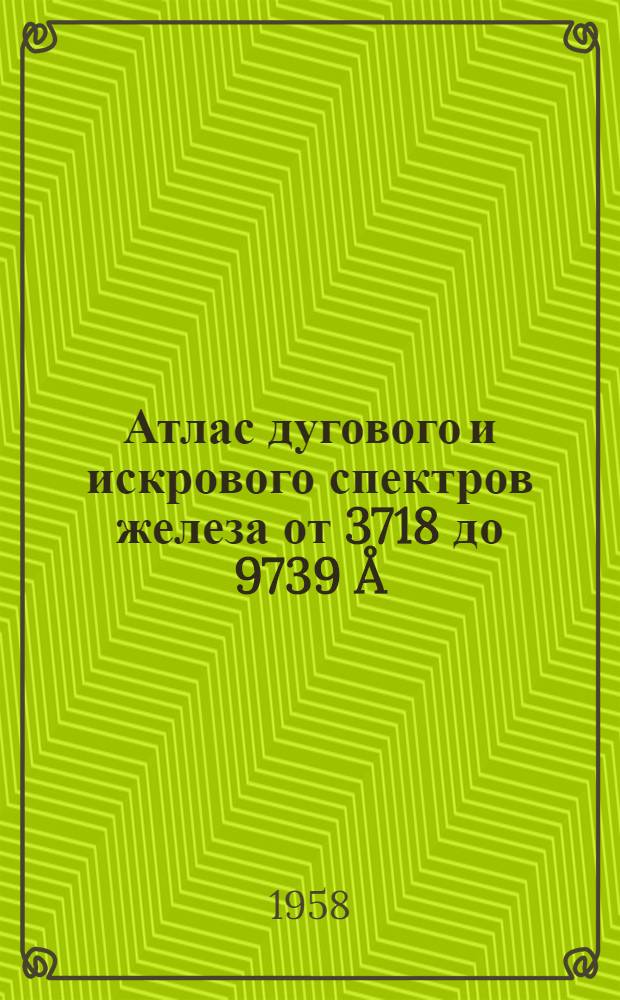 Атлас дугового и искрового спектров железа от 3718 до 9739 &Aring;