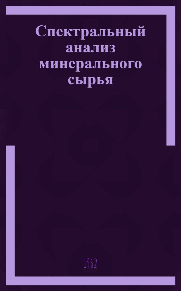 Спектральный анализ минерального сырья