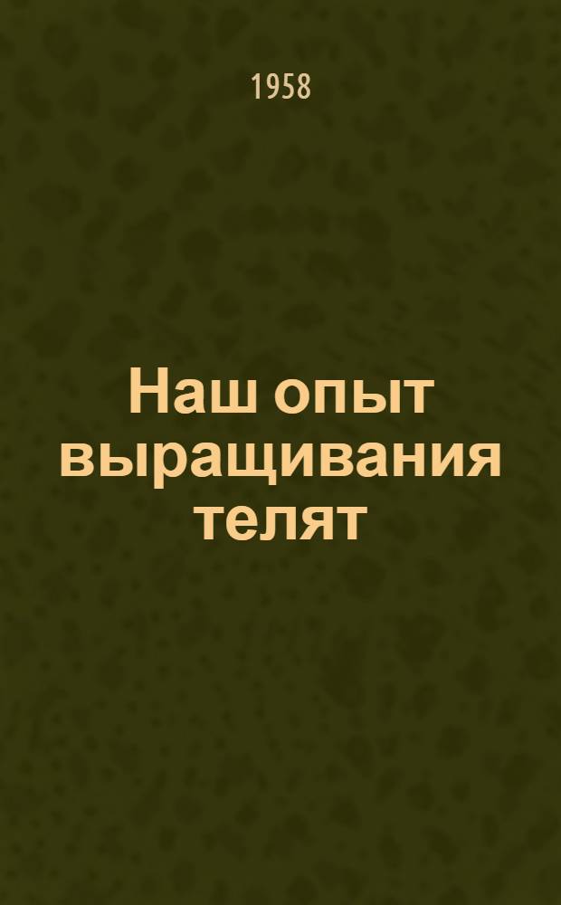 Наш опыт выращивания телят