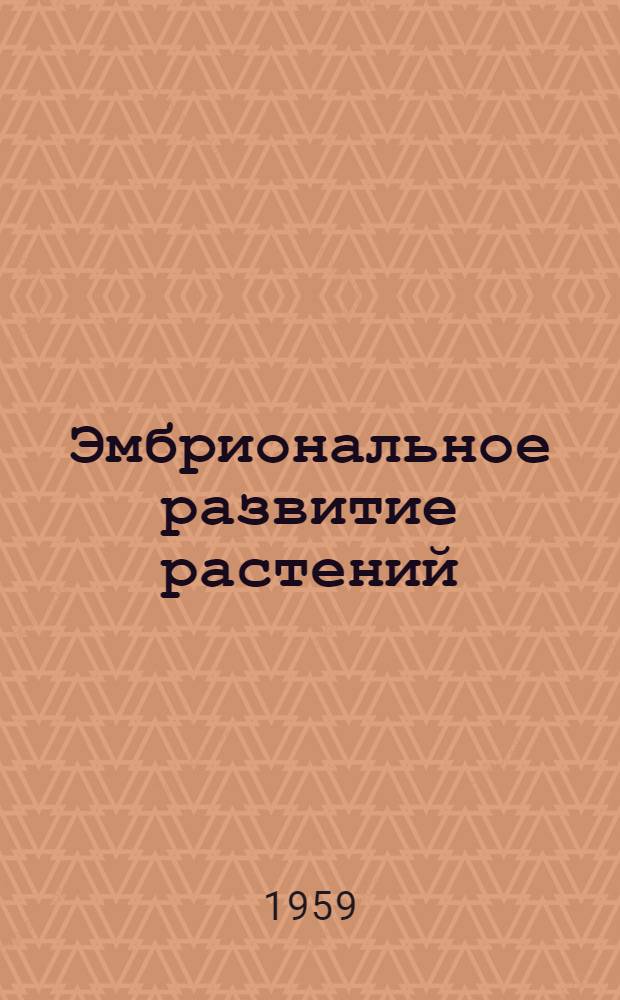 Эмбриональное развитие растений