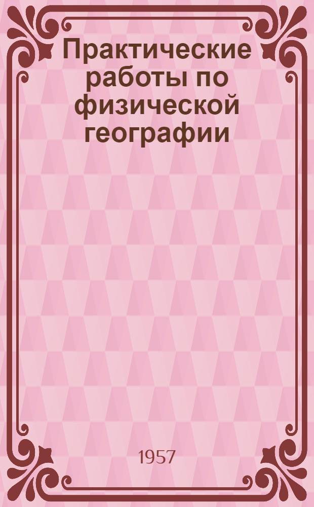 Практические работы по физической географии : Из опыта работы