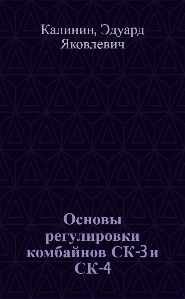 Основы регулировки комбайнов СК-3 и СК-4