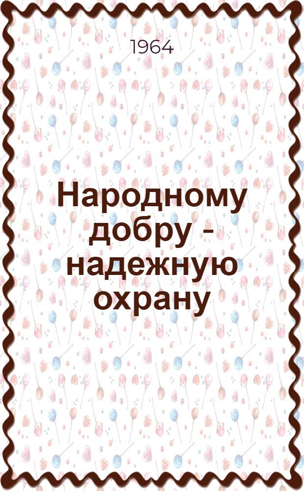 Народному добру - надежную охрану
