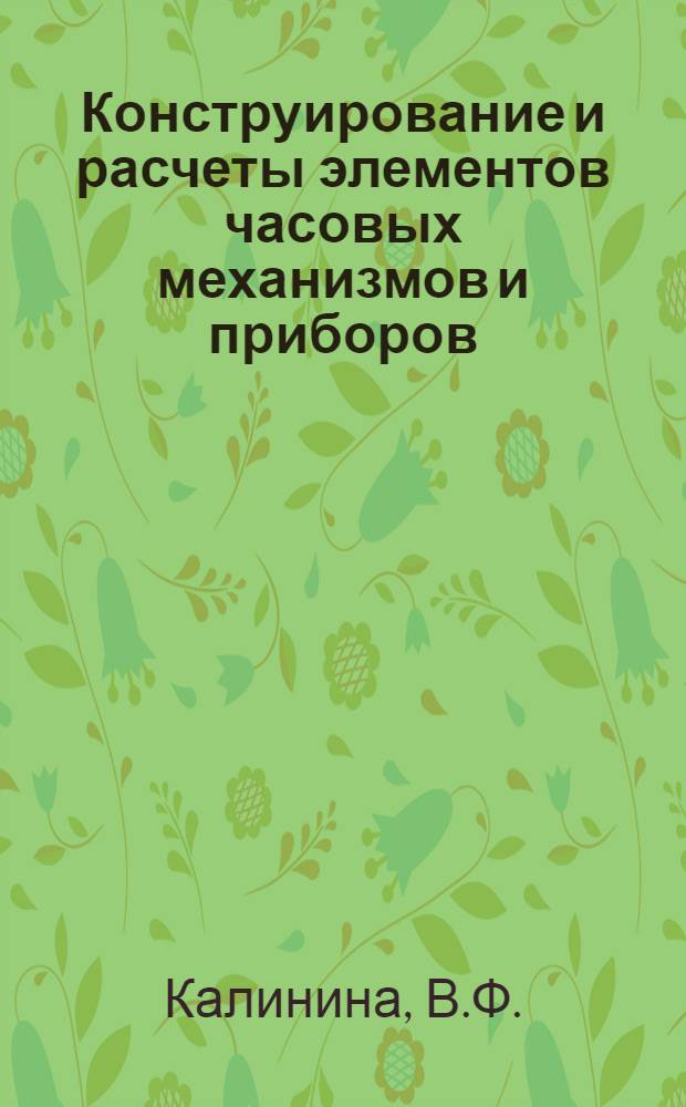Конструирование и расчеты элементов часовых механизмов и приборов