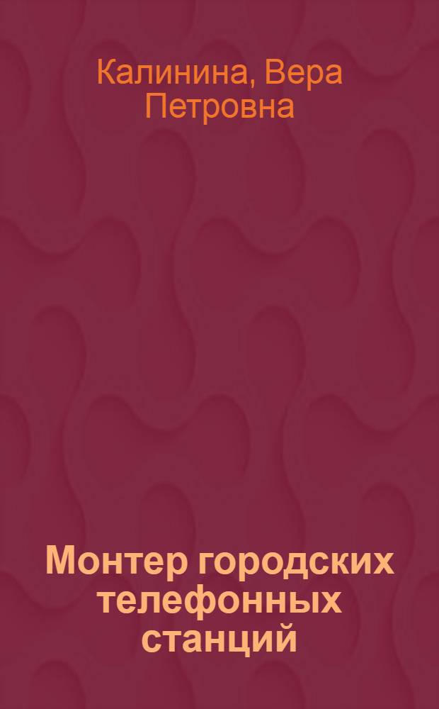 Монтер городских телефонных станций