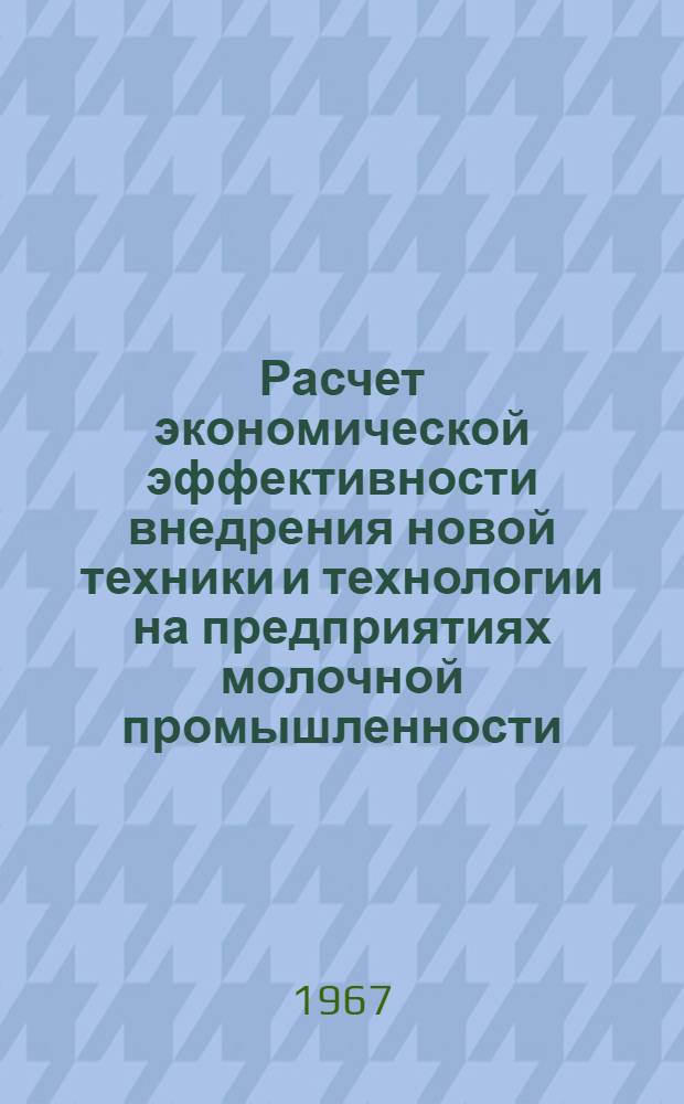 Расчет экономической эффективности внедрения новой техники и технологии на предприятиях молочной промышленности