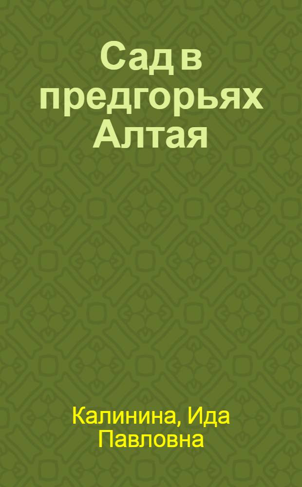 Сад в предгорьях Алтая