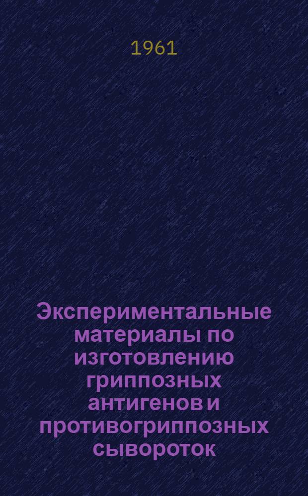 Экспериментальные материалы по изготовлению гриппозных антигенов и противогриппозных сывороток : Автореферат дис. на соискание учен. степени кандидата мед. наук